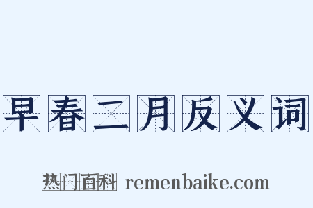 早春二月反义词是什么意思的图片